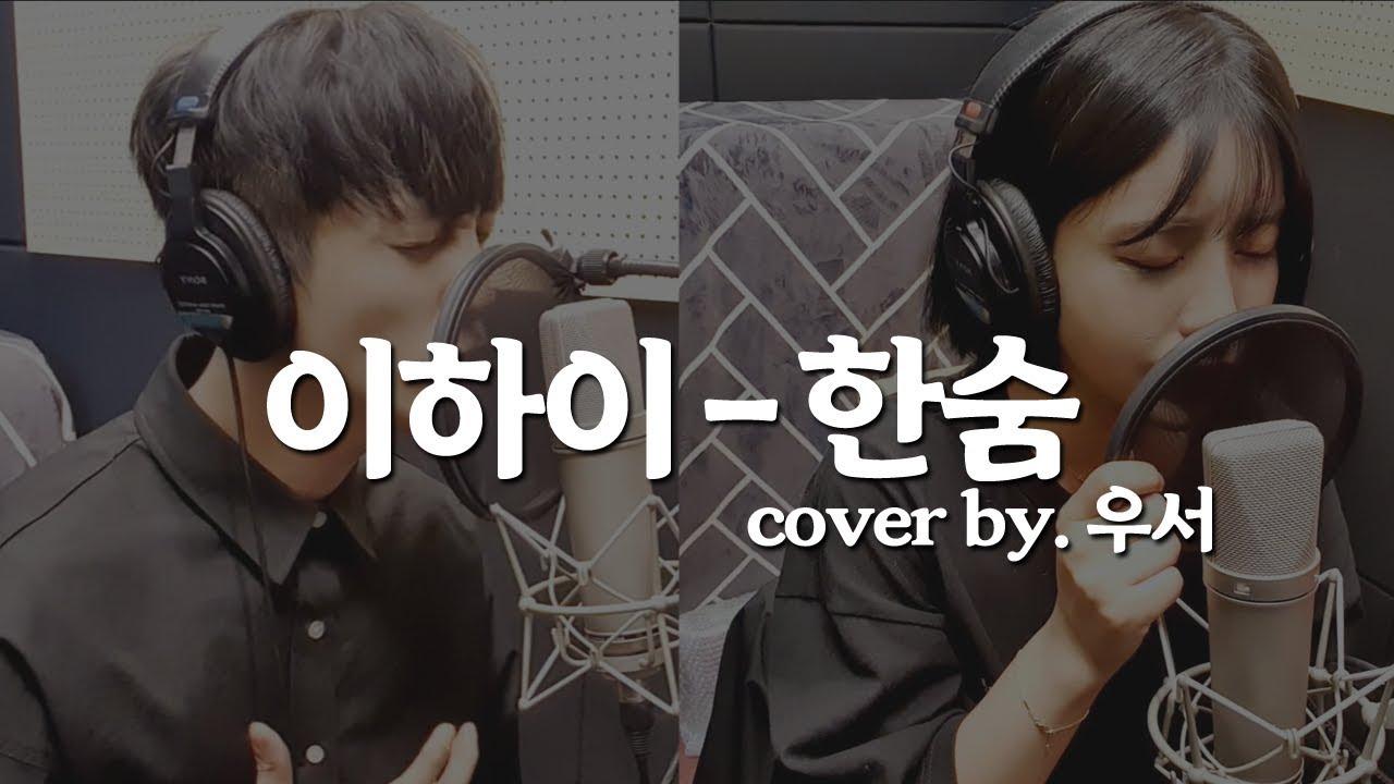 이하이 - 한숨 (cover by 우서커플)
