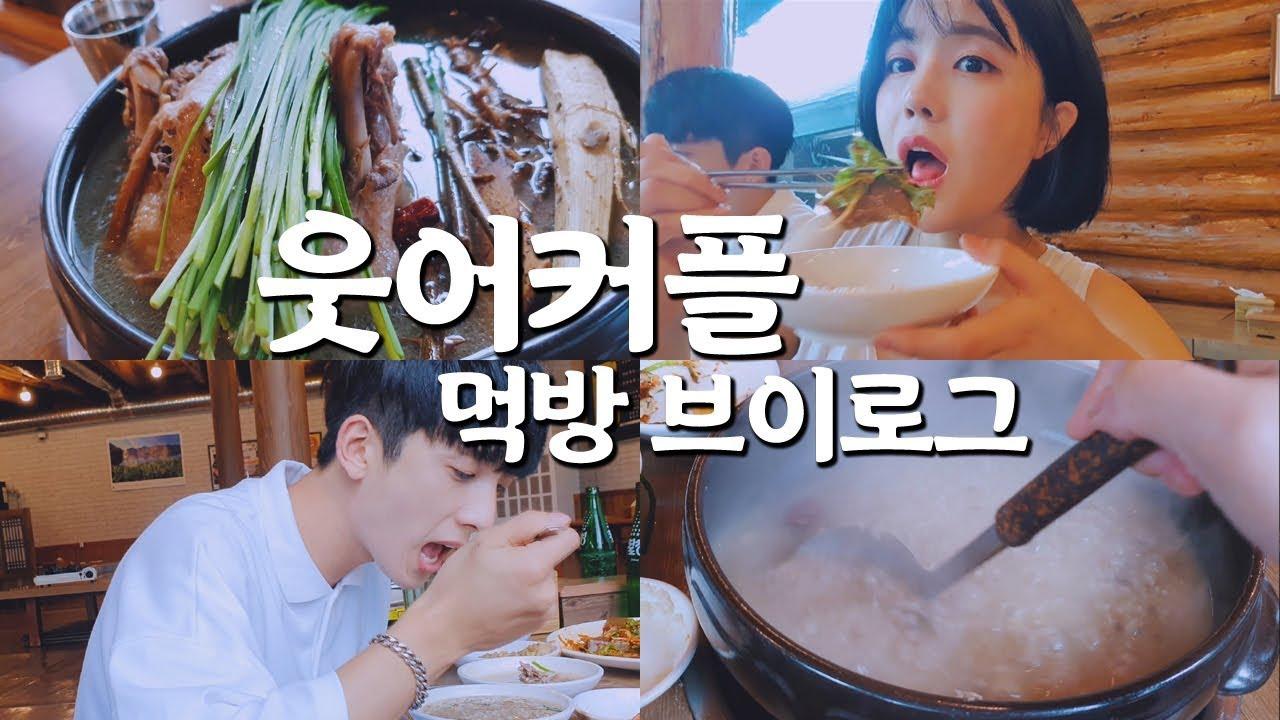 [먹방 브이로그] 웃어커플 맛있는 녀석들에 나온 양평 문리버에 가다! 약오리백숙 mukbang eatingshow couple vlog