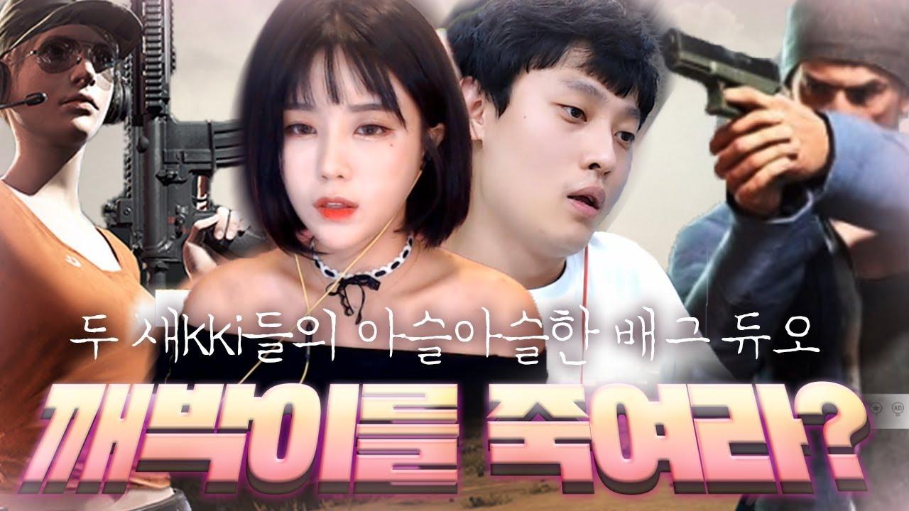 개인 미션이 도착했습니다. 깨박이를 죽이면 별풍선을 준다고요! [서윤X깨박 배그 하이라이트]