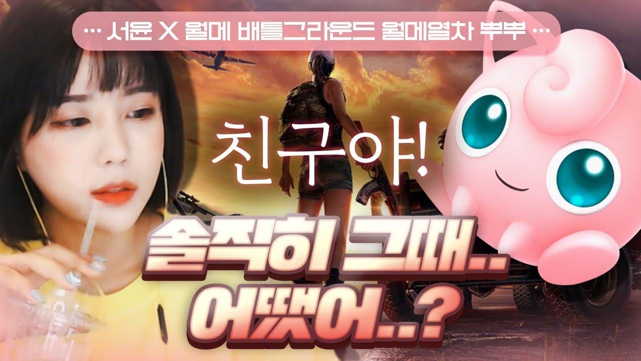 벨트 매세요 열차 출발합니다_  [서윤X월메 배틀그라운드 하이라이트]