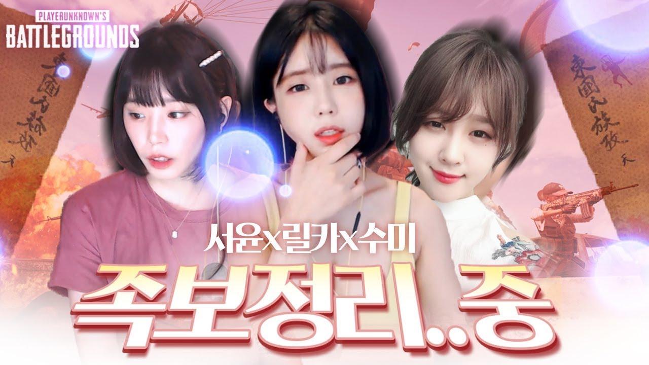 릴...릴카야... 반말해도 괜찮으니까 막 대해줘 릴카야.... [서윤X릴카X수미 배그 하이라이트]