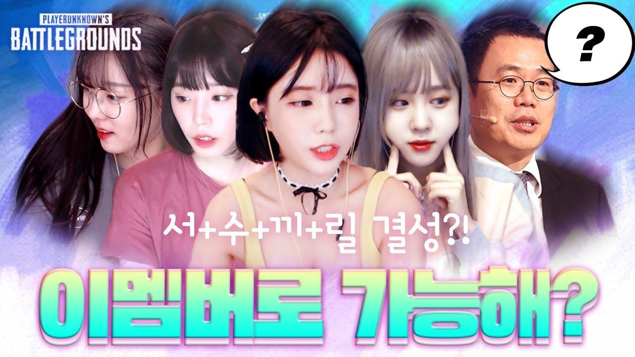 배그 여성팀 서수기릿! 이 멤버로 치킨이 가능하다고 [서윤X수미X토끼예나X릴카 배그 하이라이트]