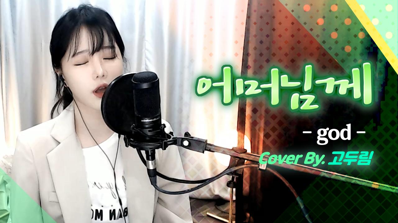 'god - 어머님께' Cover By. 고두림