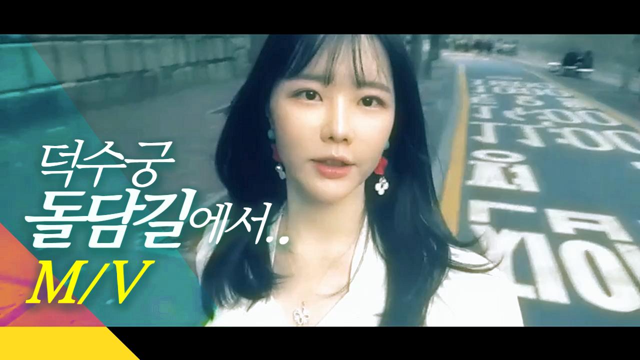 고두림] 덕수궁 돌담길에서.. M/Vㅣmonicasolla brandㅣ(BGM_바이브 - 가을 타나 봐)