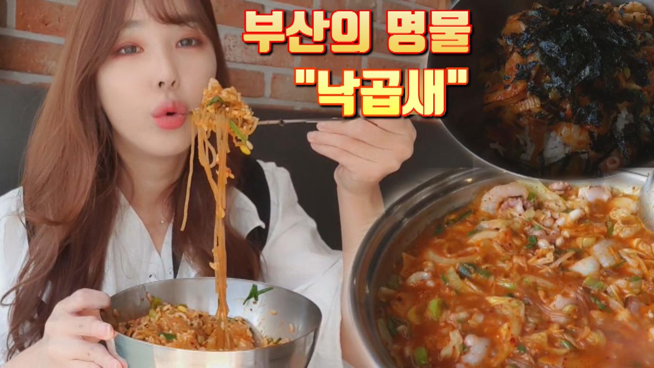 로드걸 임지우의 부산의 명물 낙곱새 맛집 먹방!