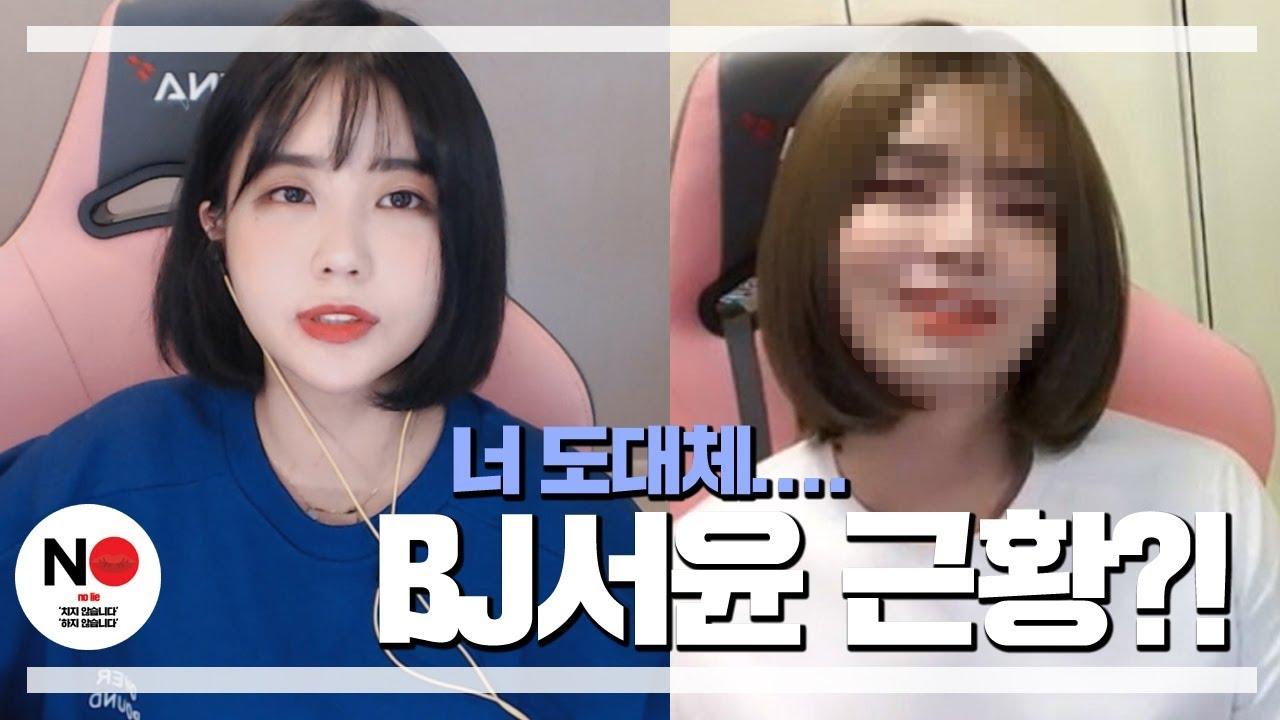 저기 서윤님 강남에서 이러고 돌아다니시던데... BJ서윤 근황