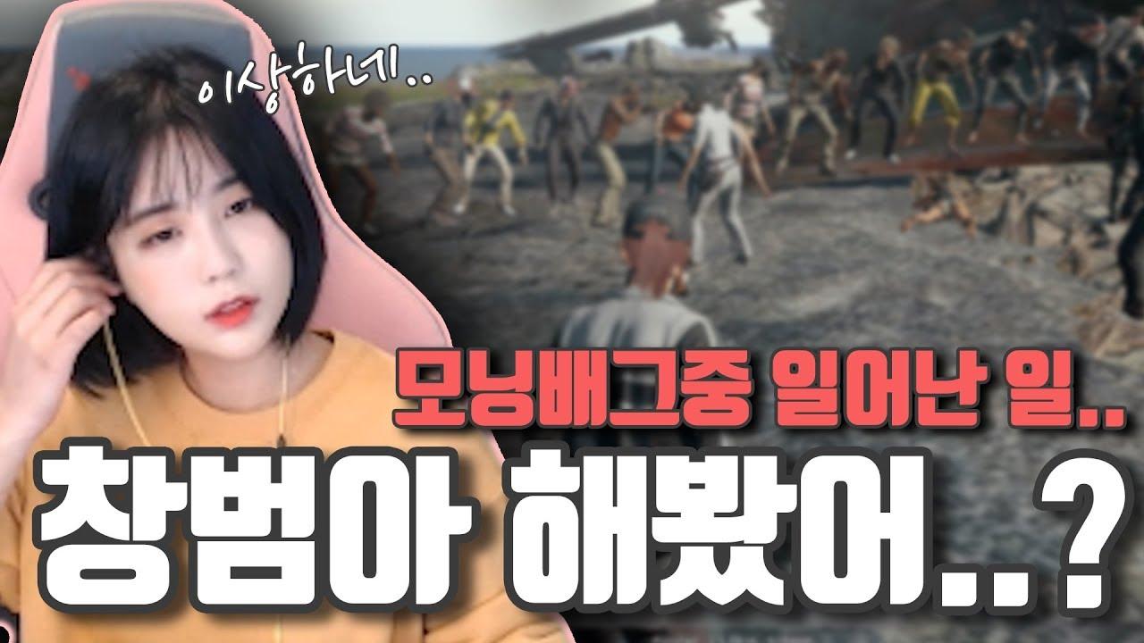 배그 합류 인원 47명시작, 43명 시작..... 아무리 모닝 배그라지만.. [서윤X창범 듀오]