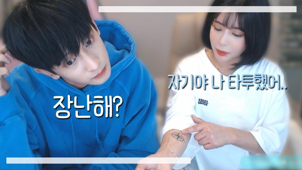 [웃어커플] 남자친구 몰래 연락을 씹고 타투를 하고 왔습니다...