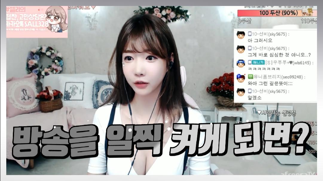 셀리 방송을 일찍 켜게 되면?