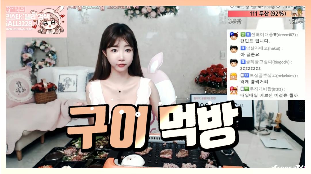 셀리 직접 구워먹는 구이 먹방! Mukbang eatingshow