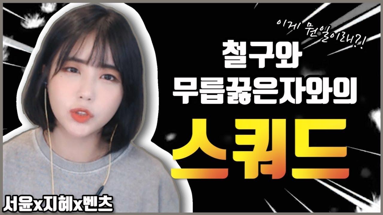 서윤 지혜 각2킬에 치킨미션 이거 치킨 먹을 수는 있는거야 [서윤X외질혜X벤츠 스쿼드 하이라이트]