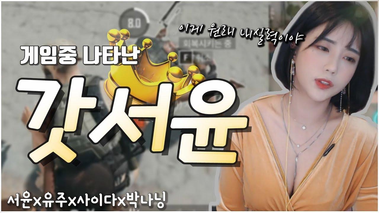 팀 전멸 직전에 나온 보기 힘든 갓서윤 [서윤X한유주X사이다X나은 스쿼드 하이라이트]