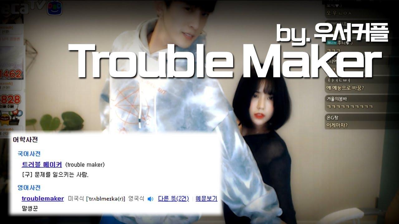 3. 제목 그대로 트러블메이커... Trouble Maker 커버댄스 (현아,장현승) by.우서커플