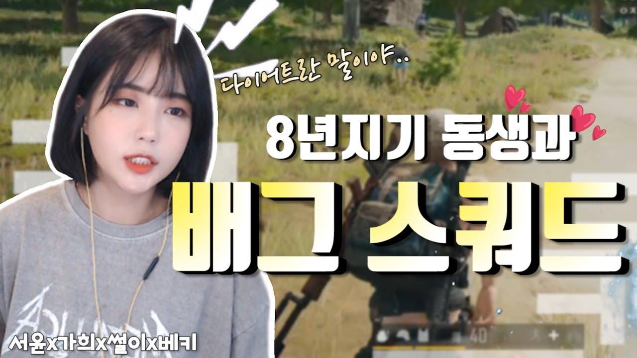 8년 동안 알고 지내던 BJ동생.. 손절할 때가 됐나 봅니다... [서윤X가희X베키X썰이 스쿼드 하이라이트]