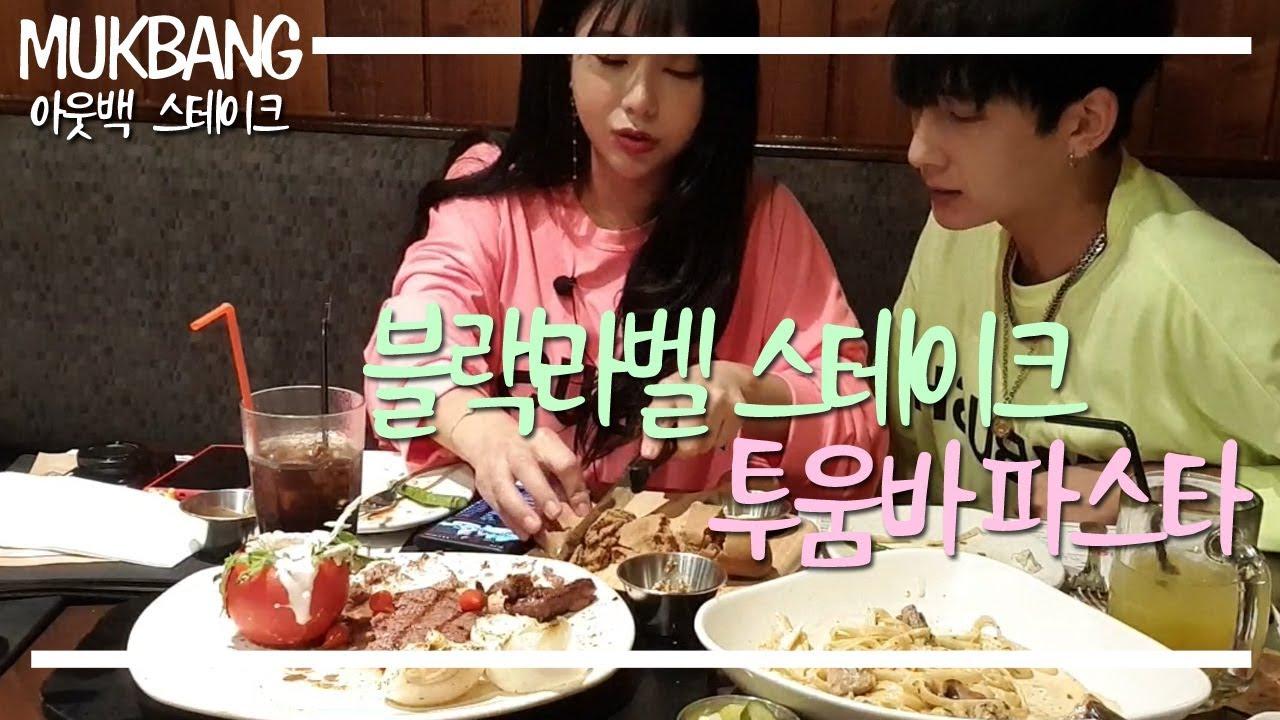 [웃어커플] 아웃백을 다녀왔습니다 먹방 mukbang eatingshow