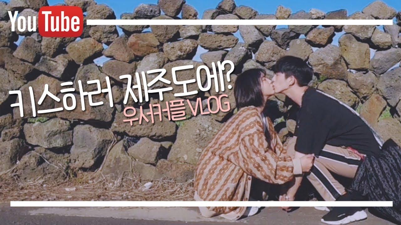 [우서커플] 제주도 여행이라 쓰고 키스 여행이라 읽는다 COUPLE TRAVEL VLOG