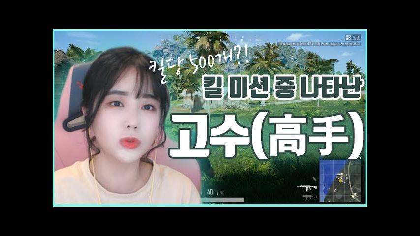 킬당 5만원이요 신사임당님 뵈러 가겠습니다. [서윤 배그 하이라이트]