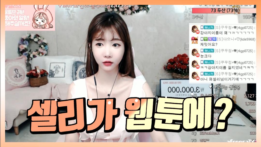 셀리 내가 웹툰에 나온다고?