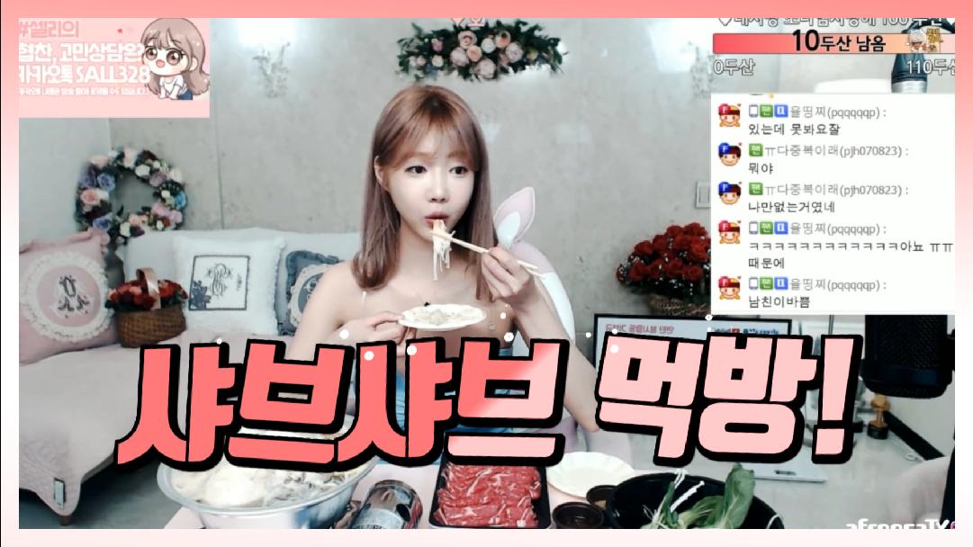 셀리 맛있는 샤브샤브 먹방! Shabu-Shabu mukbang eatingshow