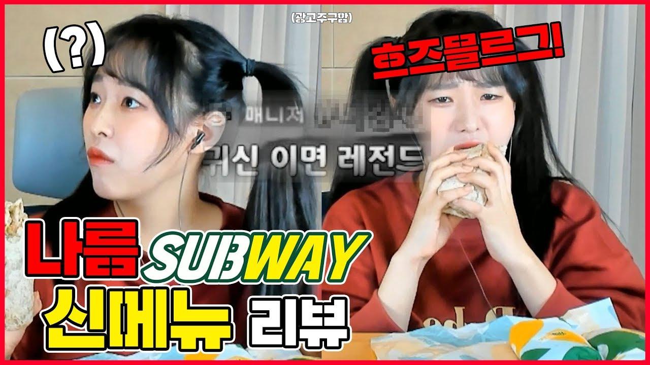 서브웨이 신메뉴 먹방 하는데, 윗층에서 요상한 소리가 들리는데요..?