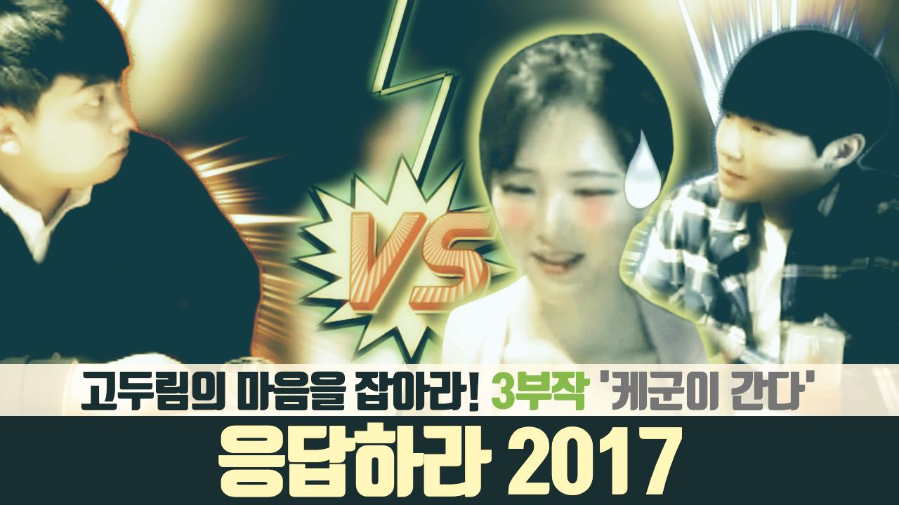 [응답하라 2017] 고두림의 마음을 잡아라! 3부작 통합ㅣ케군이 간다ㅣ(with.최군x케이)