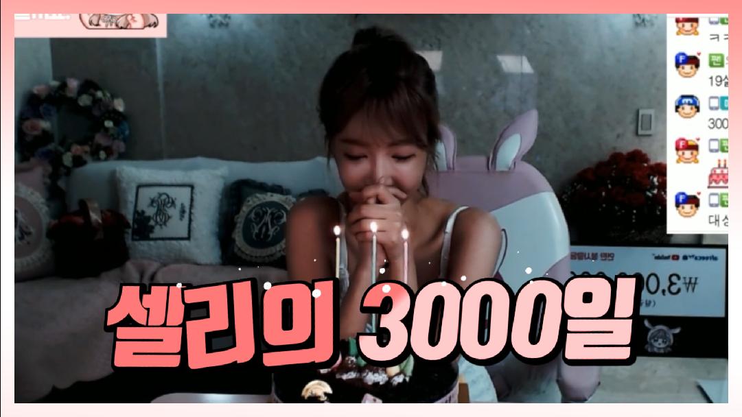 셀리 방송한지 3000일이 되었어요..!