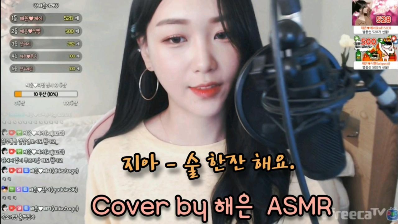 지아_술 한잔 해요 3 Cover by 해은 ASMR