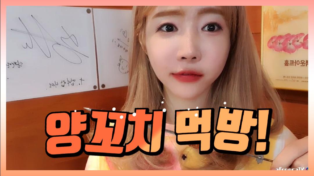 셀리 셀리의 양꼬치 먹방! mukbang eatingshow