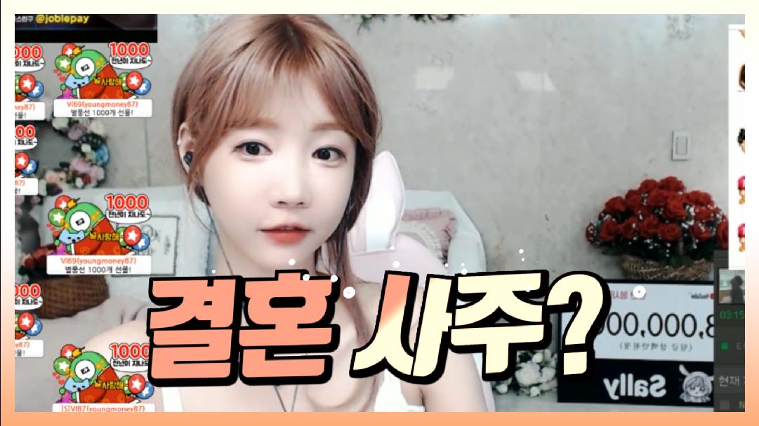 셀리 셀리의 결혼 사주는?