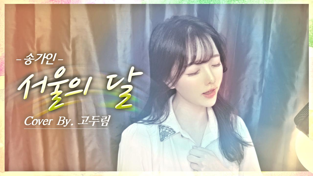 송가인 - 서울의 달 Cover By. 고두림