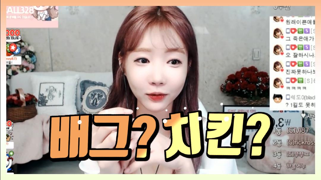 셀리 배그로 치킨 먹었을 때?