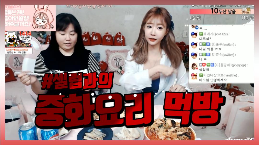 셀리 봉사활동 전 셀럽과의 먹방! Korean chinese cuisine mukbang eatingshow