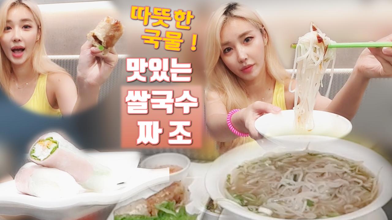 로드걸 임지우의 따뜻한 국물! 맛있는 쌀국수와 짜조 먹방!