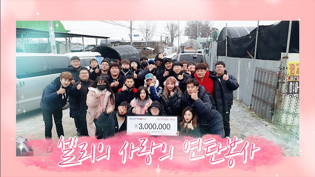 셀리 셀리의 사랑의 봉사단 연탄봉사활동!