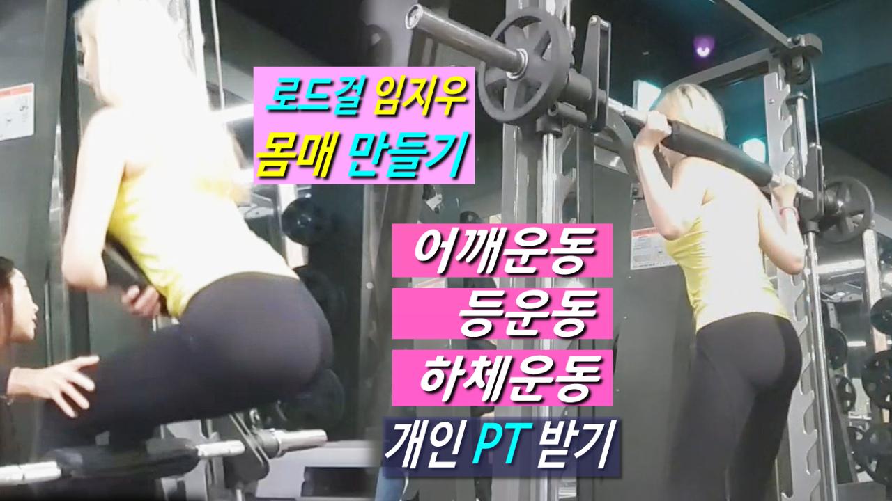로드걸 임지우의 몸매만들기!(어깨,등,하체운동)개인PT 헬스영상!