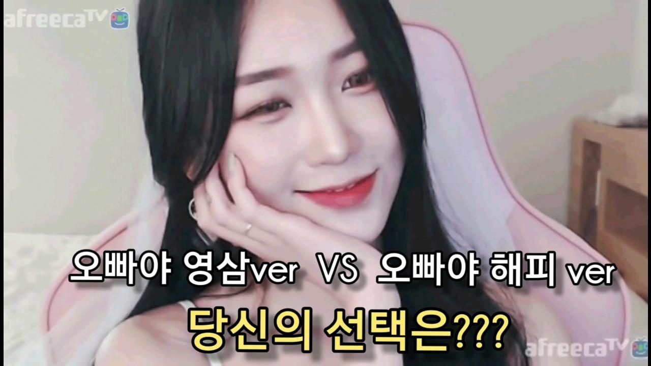 해은::  오빠야(영삼ver  VS 해피ver) 3투표해주세요ㅋ