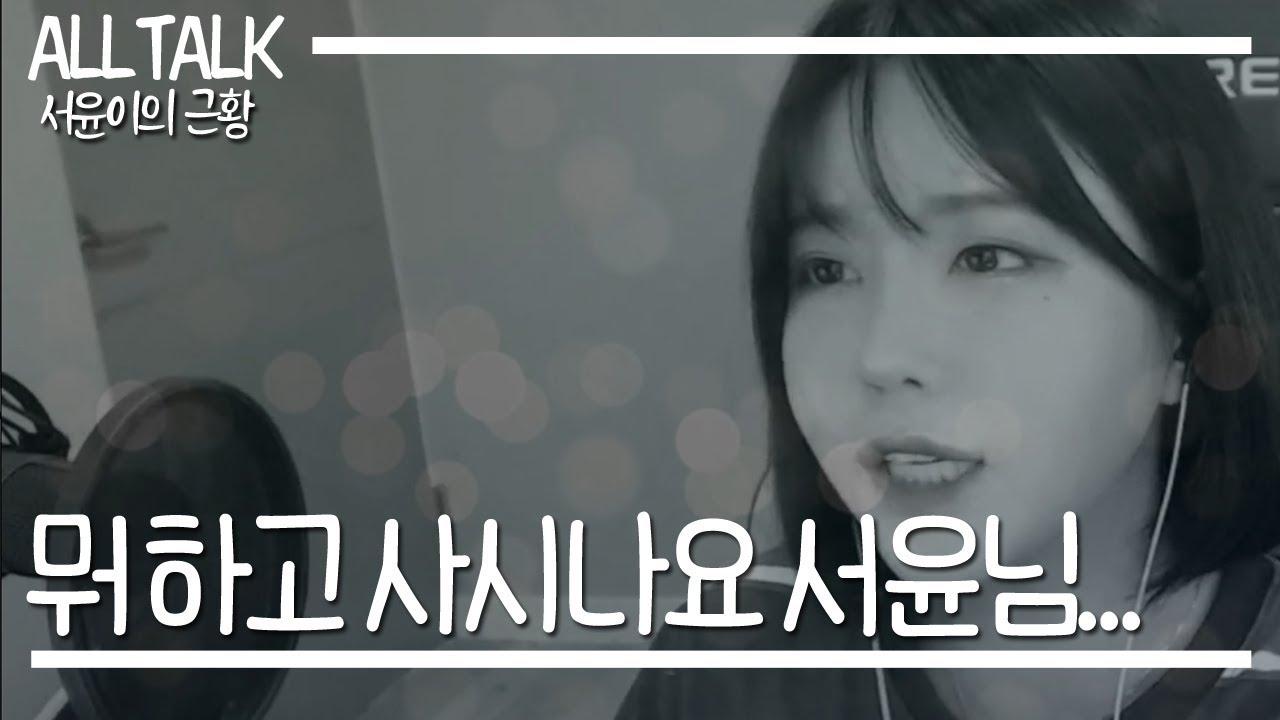 [서윤근황] 도대체 왜 방송을 안 하시나요....