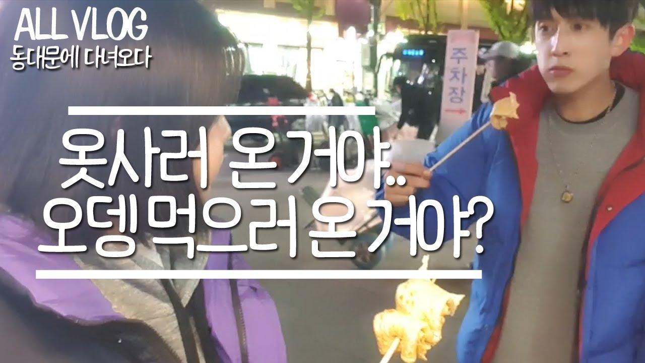 [우서커플] 올해의 패딩 신상 을 찾으러 동대문에 다녀왔습니다