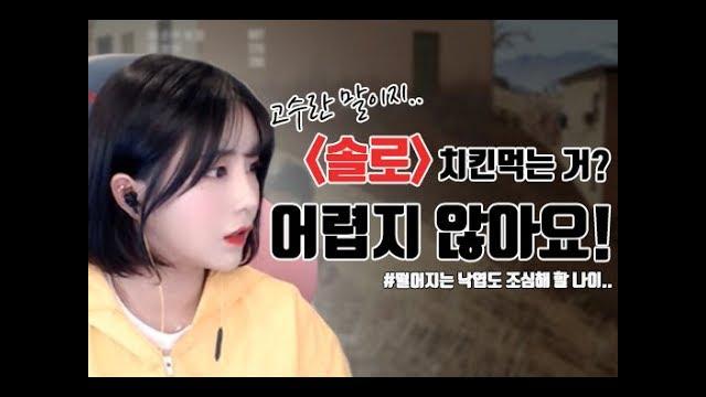10. 스쿼드만 하는게 제가 솔로를 못해서 그런거 같아요ㅎ [배그  솔로 치킨]