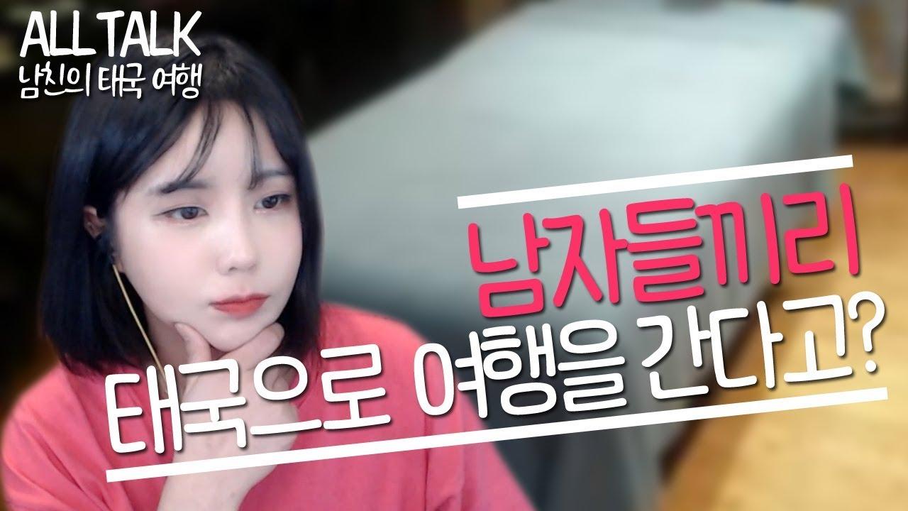 14. 남친이 남자끼리 태국으로 놀러 간다 하면 보내주실 건가요