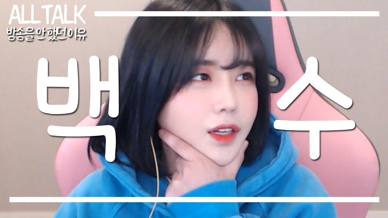 16. 방송을 쉬며 백수생활을 하다가 일주일 만에 방송을 킨 이유