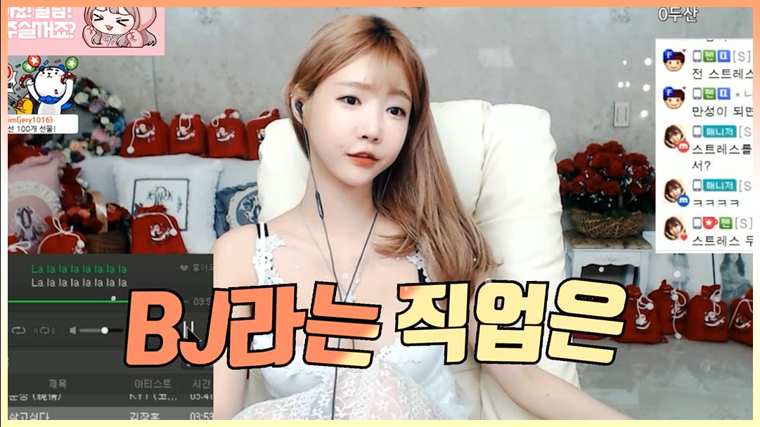 셀리 BJ라는 직업의 단점?!
