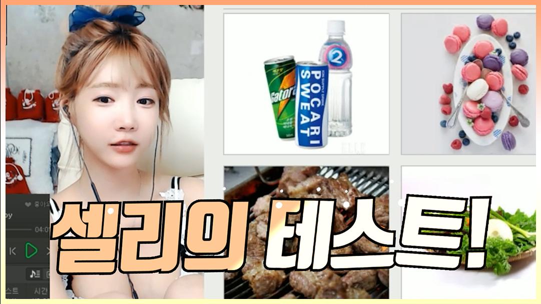 셀리 셀리의 SM테스트!