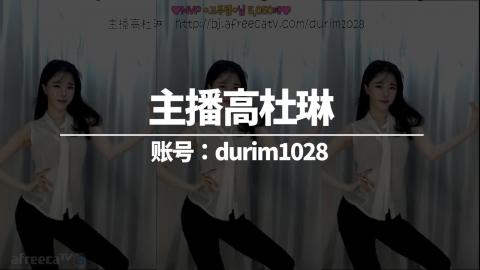 主播高杜琳_durim1028