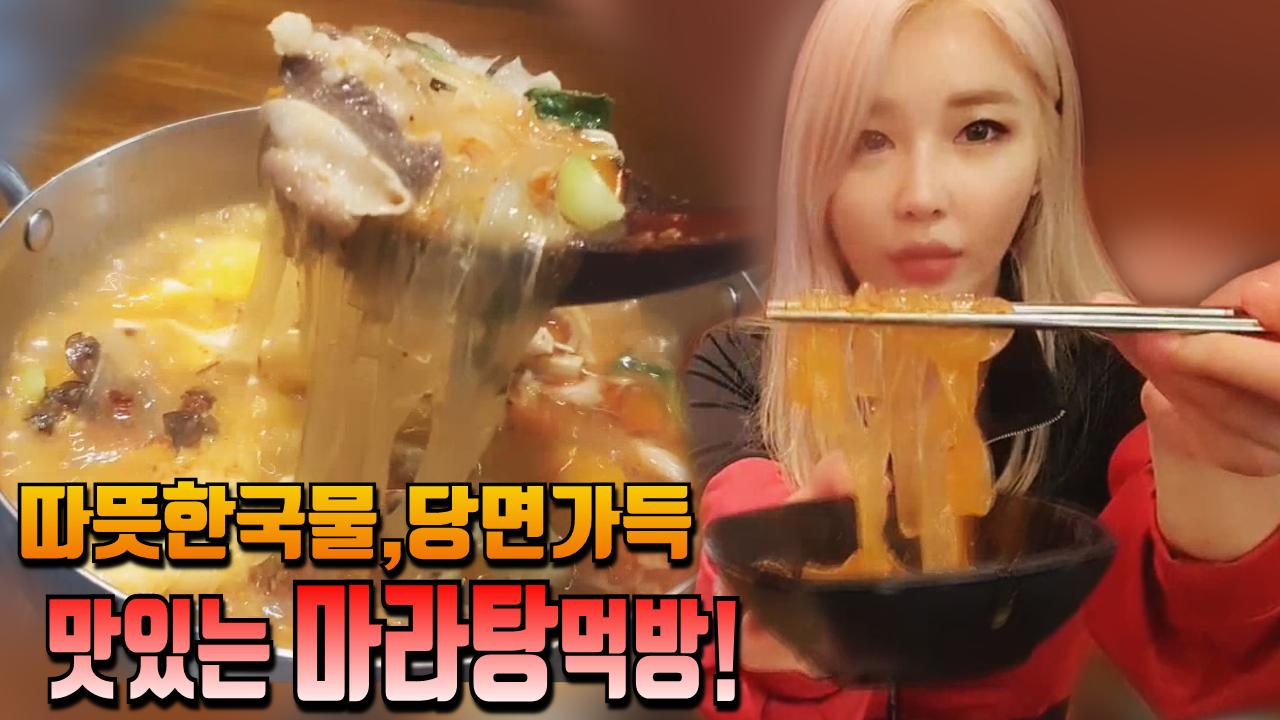 로드걸 임지우의 따뜻한국물,당면가득! 맛있는 마라탕 먹방!