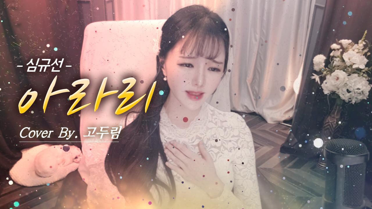 심규선 - 아라리 Cover By. 고두림