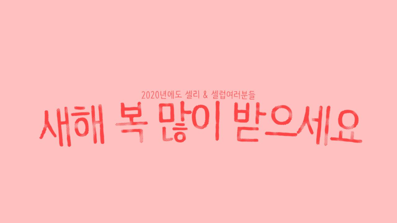 셀리 셀럽분들 새해 복 많이 받으세요
