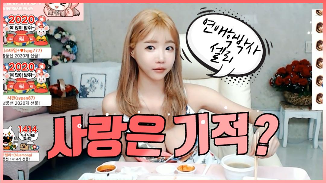 셀리 연애학박사 셀리가 생각하는 사랑이란?