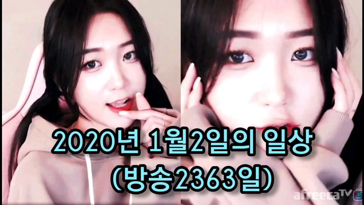 해은 :: 2020년 1월2일의일상 3방송2363일