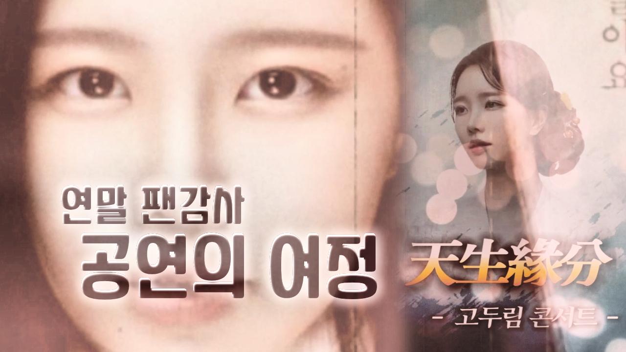 2018년 연말 팬감사 공연의 여정(ft.희망,사랑,인연)ㅣ고두림